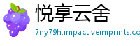 悦享云舍